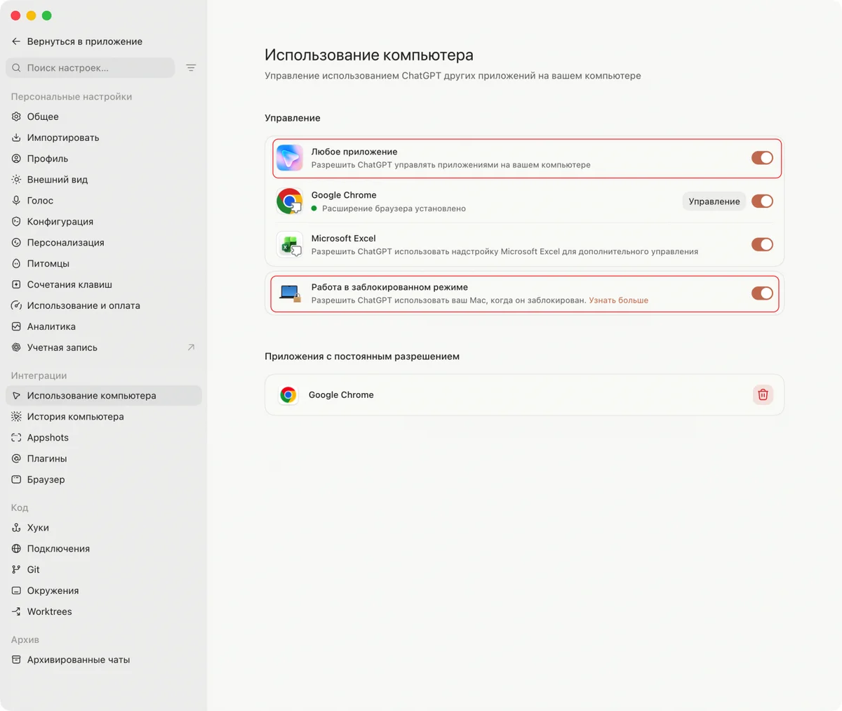 Скриншот настроек приложения для управления использованием ChatGPT другими приложениями на компьютере